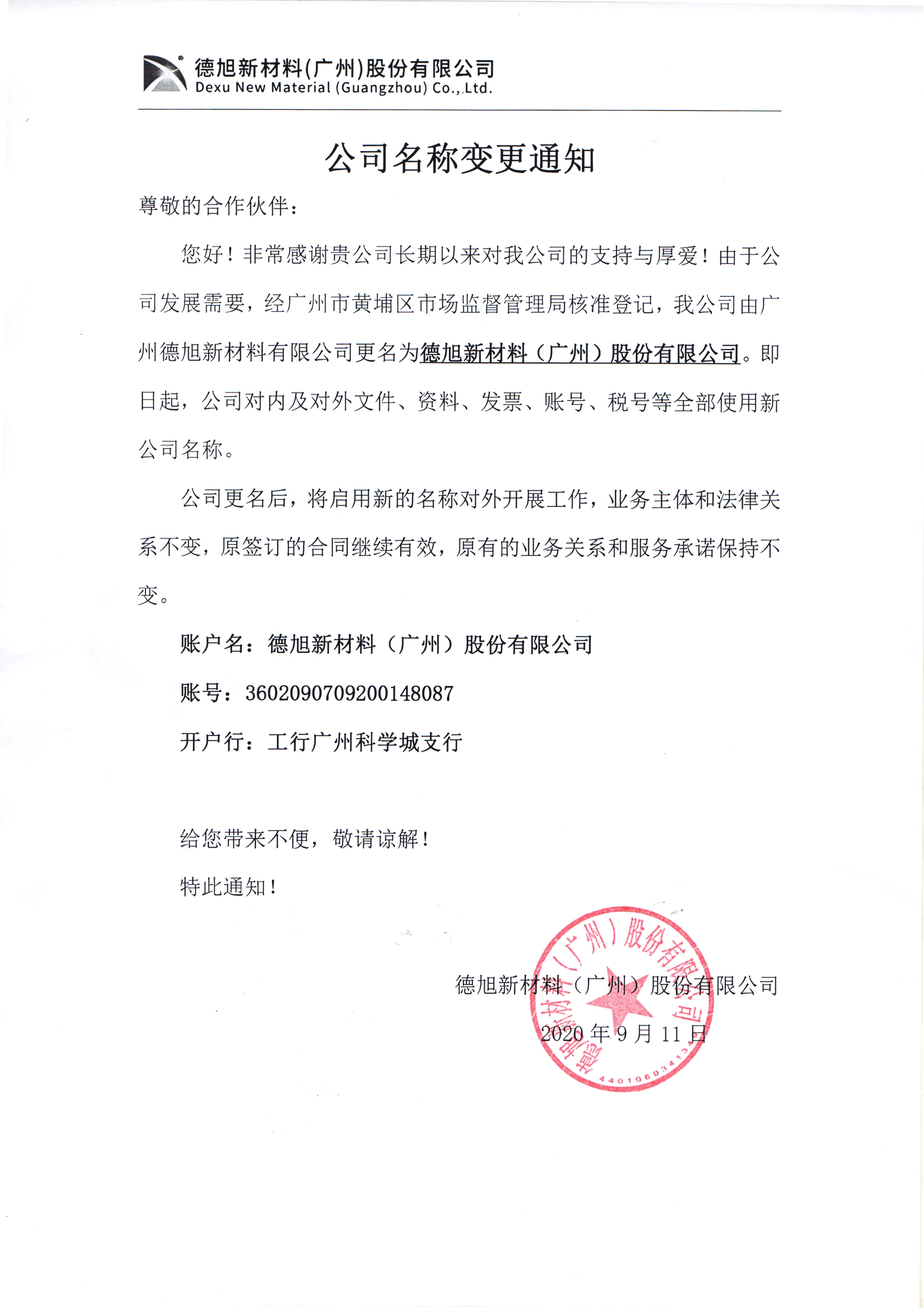 通知关于公司名称变更通知