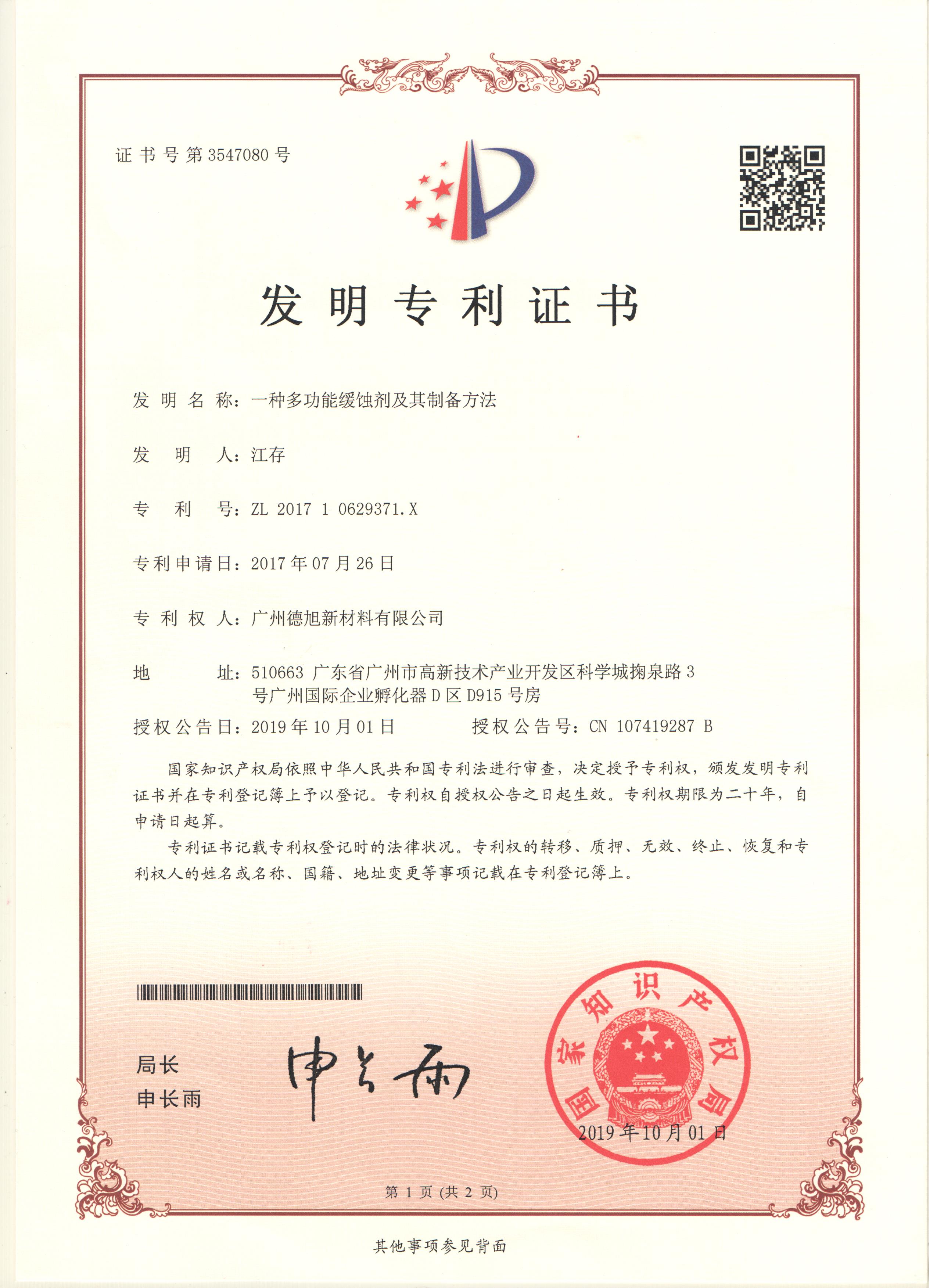 多功能缓蚀剂