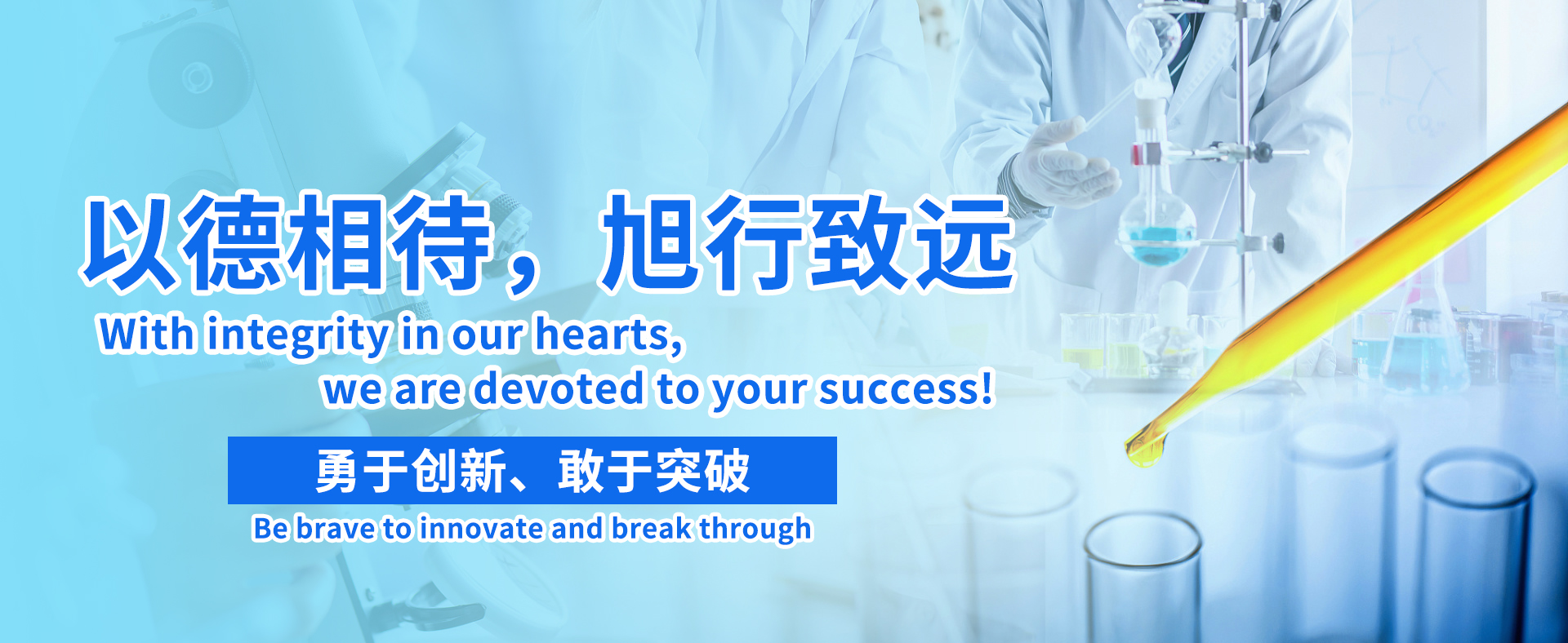 以德相待旭行致远