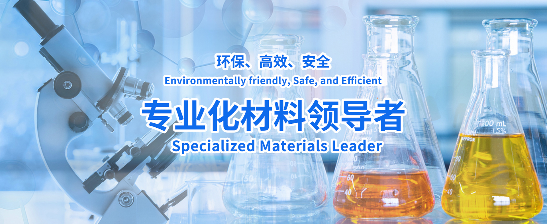 专业化材料领导者