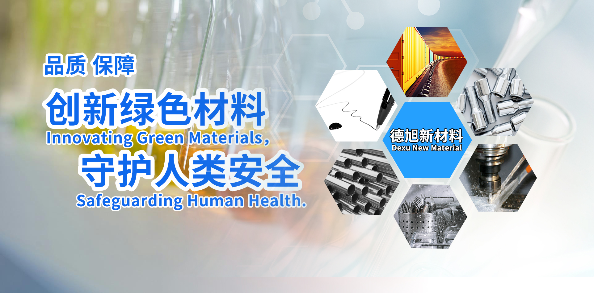 创新绿色材料 守护人类安全