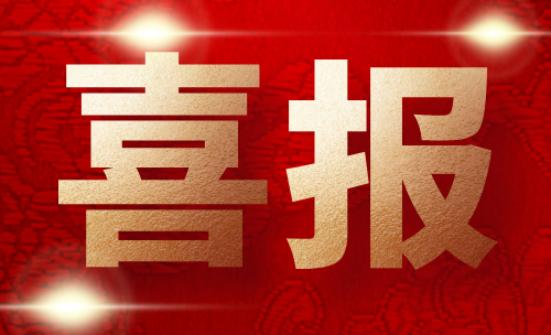 热烈庆祝我司获得发明专利授权-一种多功能缓蚀剂及其制备方法